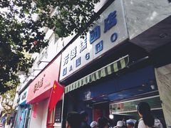 门面-芳婆糕团店(王府大街店)