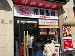 门面-八卤粉面·西安刀削·绵阳米粉(三湘泗宝店)