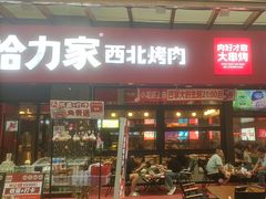 -哈力家·西北烧烤烤串(凤城三路店)