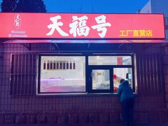 -北京天福号食品有限公司暖心驿站