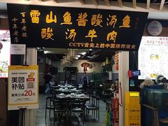 -雷山鱼酱酸汤鱼·酸汤牛肉(花果园T1区店)