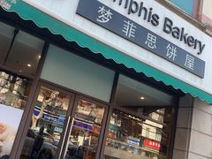 -梦菲思饼屋(瑞金宾馆店)