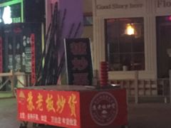 -苏老板炒货(万达店)