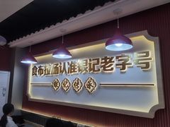 -银记肠粉店(惠福东路店)