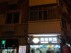 -南楼煎饼(南楼总店)