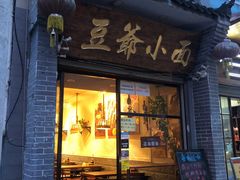 门面-豆爺小面(朱雀店)
