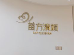 -苗方清颜•痘肌问题肌专研