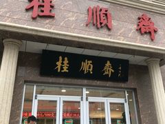 门面-芦庄子桂顺斋(和平路总店)