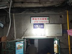 门面-勇猛子川菜馆(新军路店)