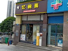 -忆碗面(华新街店)