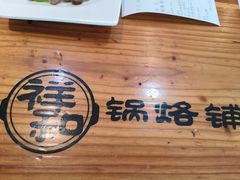 -奉天祥和锅烙铺(三台子店)