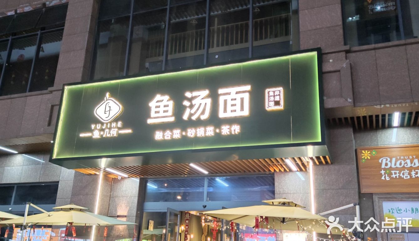 雅乐里新开店的鱼汤面
