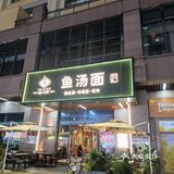 雅乐里新开店的鱼汤面