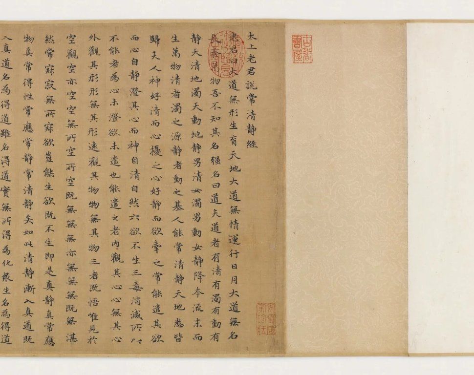 元代赵孟頫书《太上老君说常清静经》