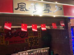 -火塘云南烧烤大排档