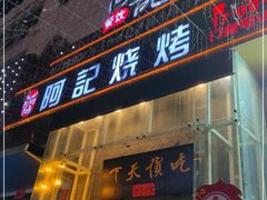 门面-阿记烧烤(英达路店)