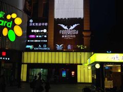 -真爱范特西KTV(交大店)