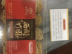 竹升面干面-竹园竹升面(西关总店)