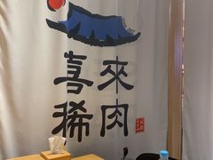 -喜来稀肉(北外滩白玉兰广场店)