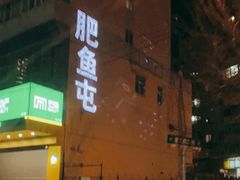 门面-肥鱼屯活鱼锅(惠工街店)