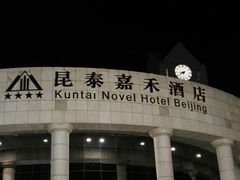 -昆泰嘉禾酒店