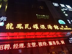 门面-果城龙凤瓦罐煨汤馆(新豪天地店)