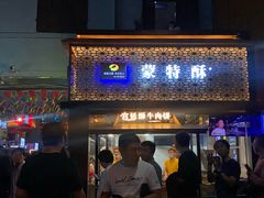 门面-蕃坊酥小蒙牛肉饼(怀远市场店)
