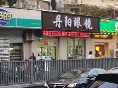 -罗创丹阳眼镜(童卫路店)