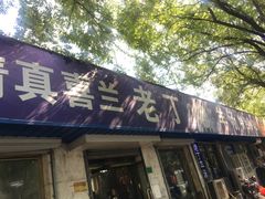 -清真喜兰老丁羊汤特色小吃