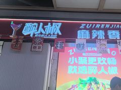 -醉人椒麻辣香锅(上地华联店)