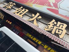 -萍姐火锅·公路夜市(南京新街口店)