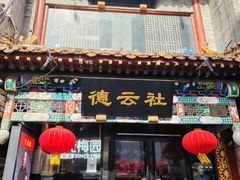 -北京前门大栅栏