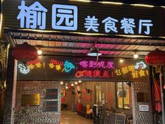 -榆园美食餐厅