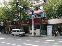 -松盛糕团店(红旗桥店)