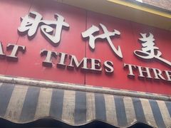 -大时代美食面馆