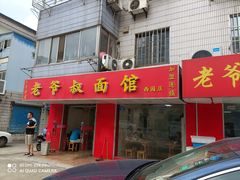 门面-超爷叔面馆(西园店)