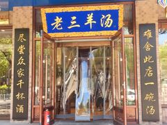 门面-老三羊汤【北兴隆街店】