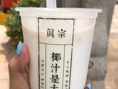 -眞宗·椰汁是大王(小娄巷店)