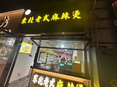 -臻香东北老式麻辣烫