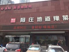 门面-阿庄新豫菜(通泰路店)