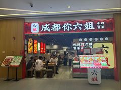 -成都你六姐·牛肉冒菜(上海陆悦汇店)