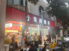 -小朱麻辣串(益民街店)