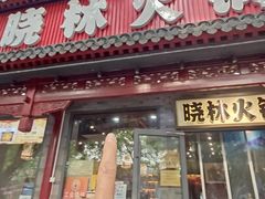-晓林火锅(安定门店)