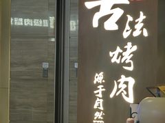 -韩盛·古法烤肉店(皇城恒隆广场店)