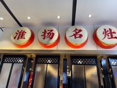 -淮扬名灶·南通本地菜(虹桥店)