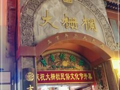 -北京前门大栅栏