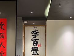 -李百蟹·江南蟹黄面·河景餐厅(夫子庙总店)