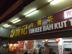 iphone_upload_pic-新记肉骨茶