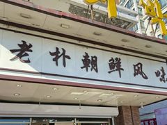 门面-老朴朝鲜风味(顾乡店)