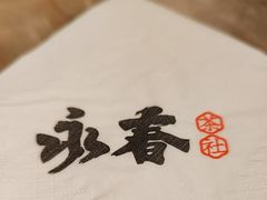 -永春园·扬州早茶·淮扬菜(漫乐城店)